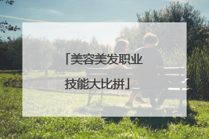 美容美发职业技能大比拼